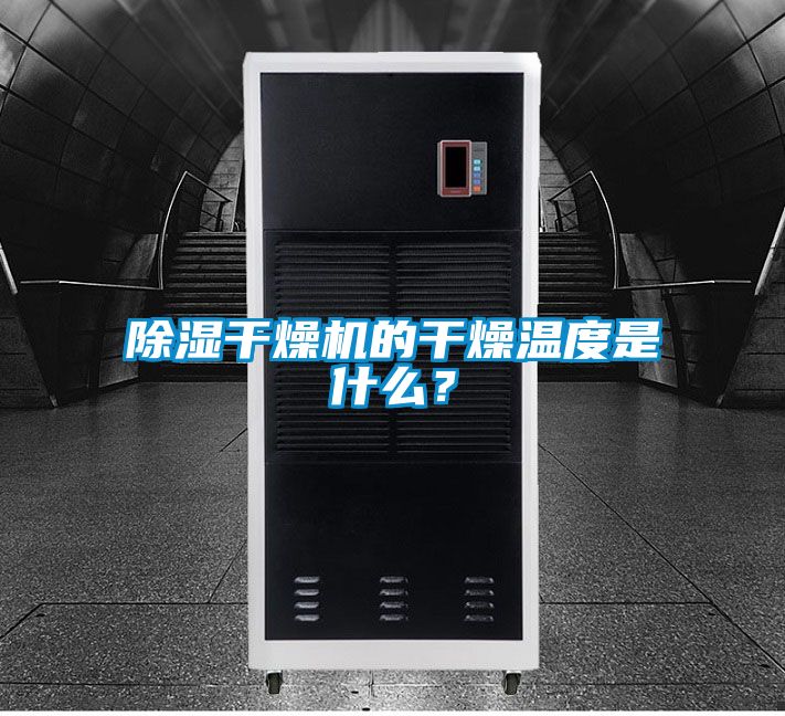 樱桃TV在线观看干燥机的干燥温度是什么？