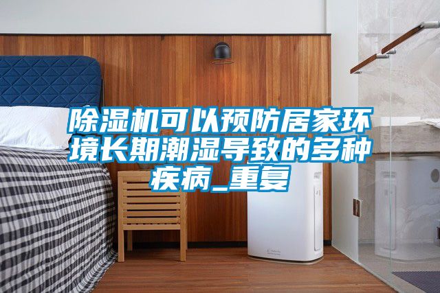 樱桃TV在线观看机可以预防居家环境长期潮湿导致的多种疾病_重复