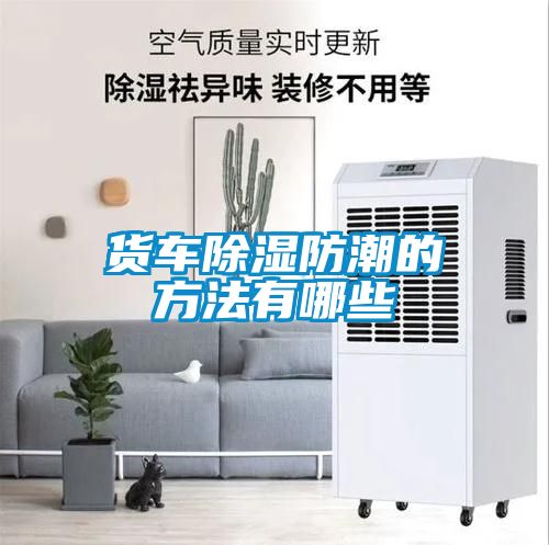 货车樱桃TV在线观看防潮的方法有哪些