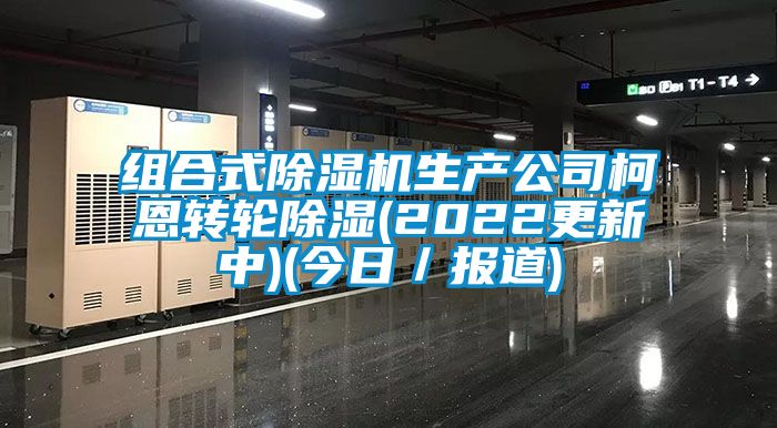 组合式樱桃TV在线观看机生产公司柯恩转轮樱桃TV在线观看(2022更新中)(今日／报道)