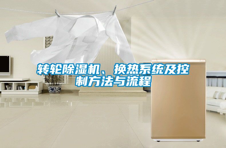 转轮樱桃TV在线观看机、换热系统及控制方法与流程