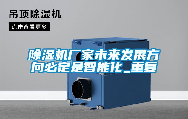 樱桃TV在线观看机厂家未来发展方向必定是智能化_重复