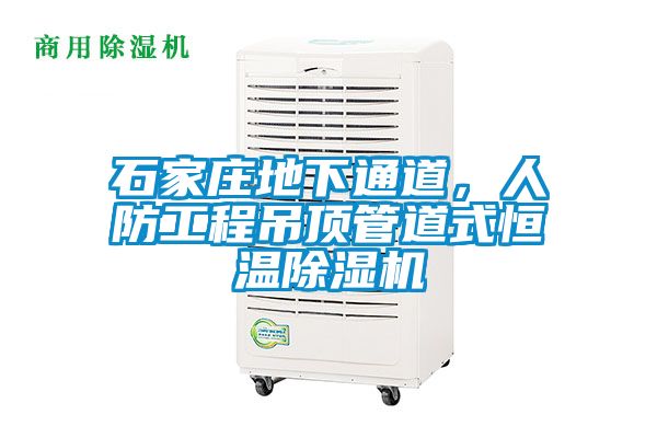 石家庄地下通道，人防工程吊顶管道式恒温樱桃TV在线观看机