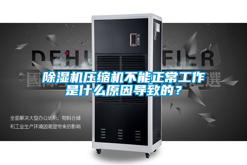 樱桃TV在线观看机压缩机不能正常工作是什么原因导致的？