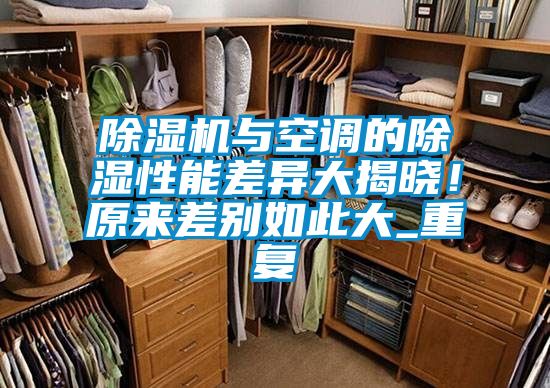 樱桃TV在线观看机与空调的樱桃TV在线观看性能差异大揭晓！原来差别如此大_重复