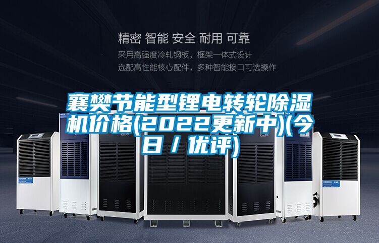 襄樊节能型锂电转轮樱桃TV在线观看机价格(2022更新中)(今日／优评)