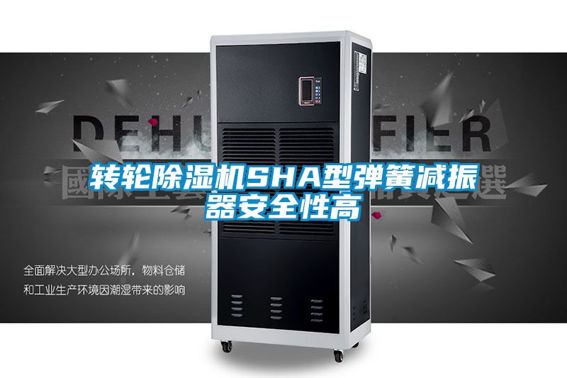 转轮樱桃TV在线观看机SHA型弹簧减振器安全性高