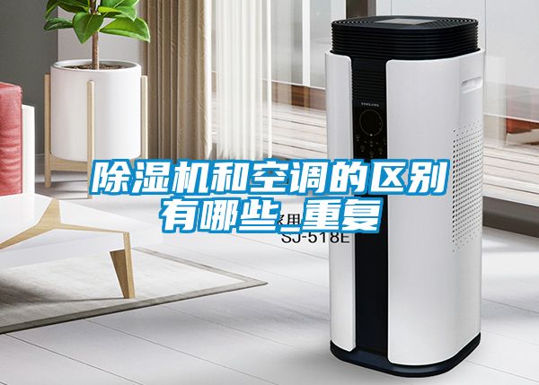 樱桃TV在线观看机和空调的区别有哪些_重复