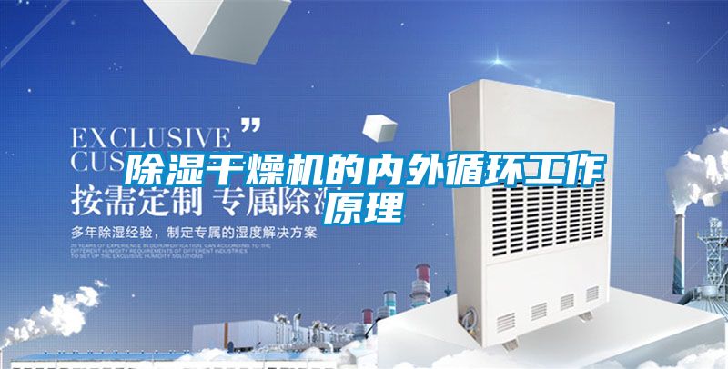 樱桃TV在线观看干燥机的内外循环工作原理
