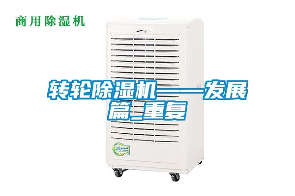转轮樱桃TV在线观看机——发展篇_重复