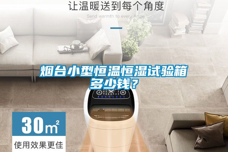 烟台小型恒温恒湿试验箱多少钱？