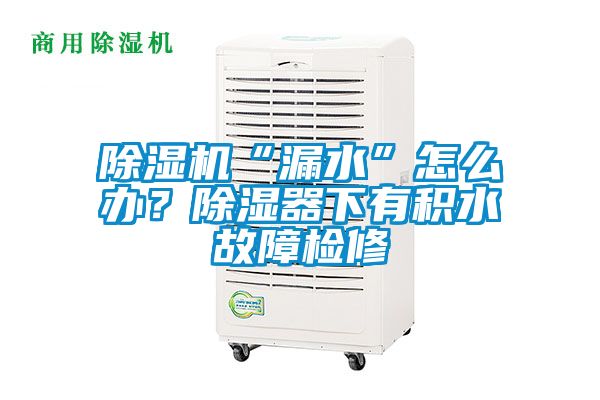 樱桃TV在线观看机“漏水”怎么办？樱桃TV在线观看器下有积水故障检修
