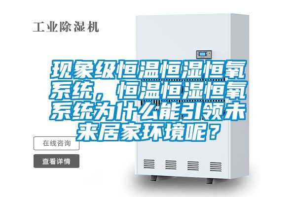 现象级恒温恒湿恒氧系统，恒温恒湿恒氧系统为什么能引领未来居家环境呢？