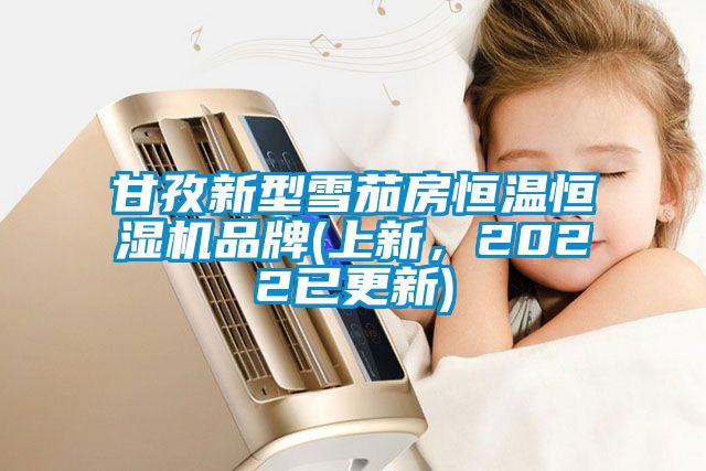 甘孜新型雪茄房恒温恒湿机品牌(上新，2022已更新)