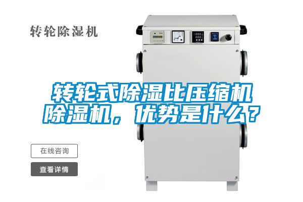 转轮式樱桃TV在线观看比压缩机樱桃TV在线观看机，优势是什么？