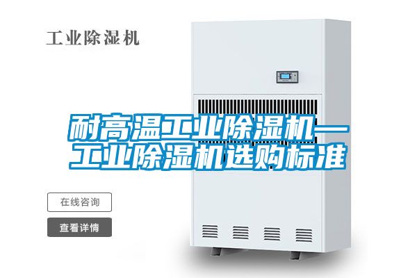耐高温工业樱桃TV在线观看机—工业樱桃TV在线观看机选购标准