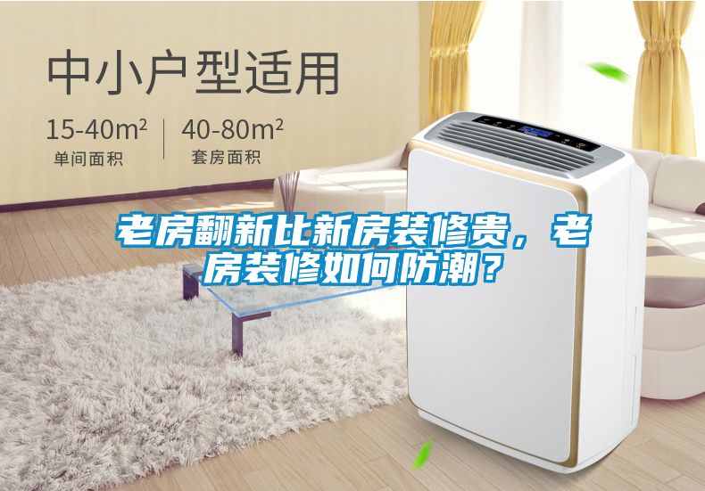 老房翻新比新房装修贵，老房装修如何防潮？