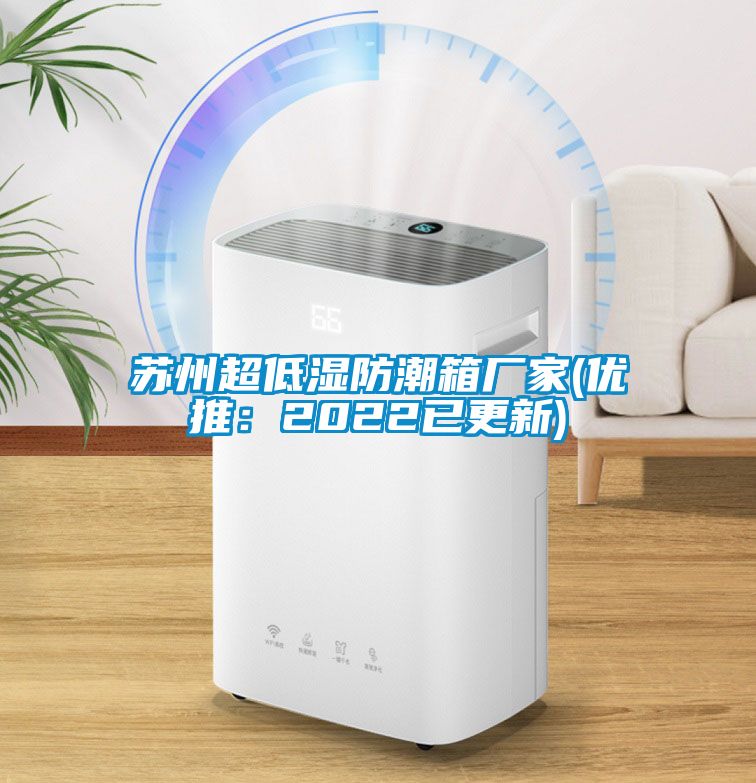 苏州超低湿防潮箱厂家(优推：2022已更新)