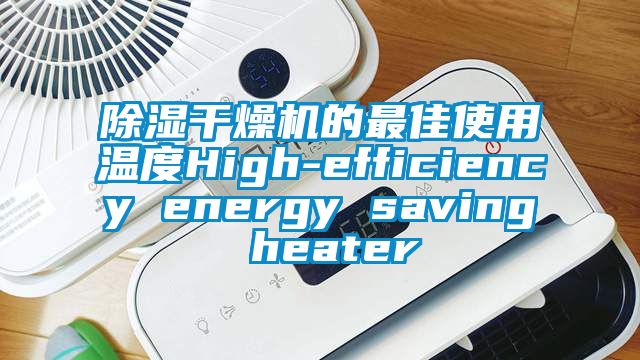 樱桃TV在线观看干燥机的最佳使用温度High-efficiency energy saving heater