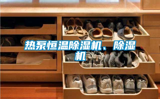 热泵恒温樱桃TV在线观看机、樱桃TV在线观看机