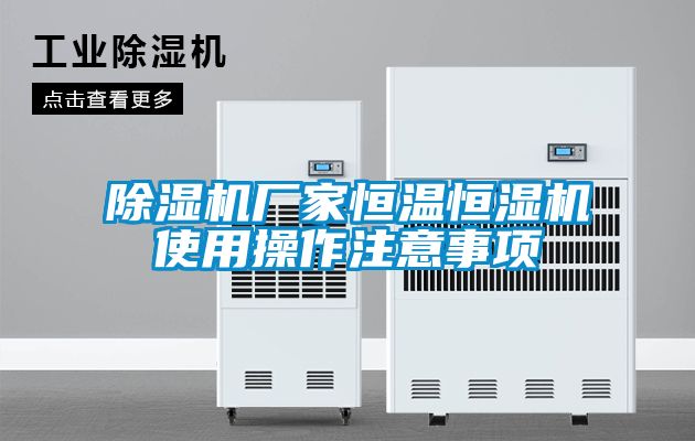 樱桃TV在线观看机厂家恒温恒湿机使用操作注意事项