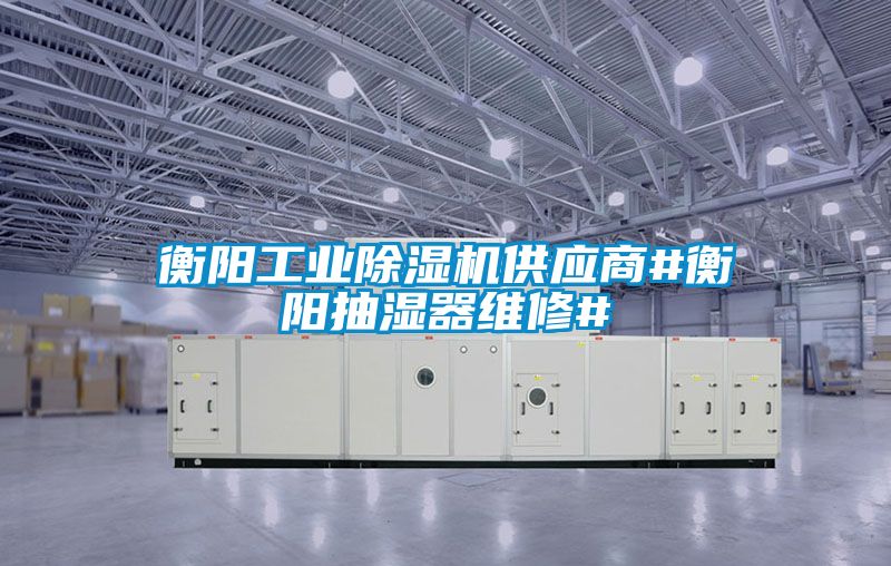 衡阳工业樱桃TV在线观看机供应商#衡阳抽湿器维修#