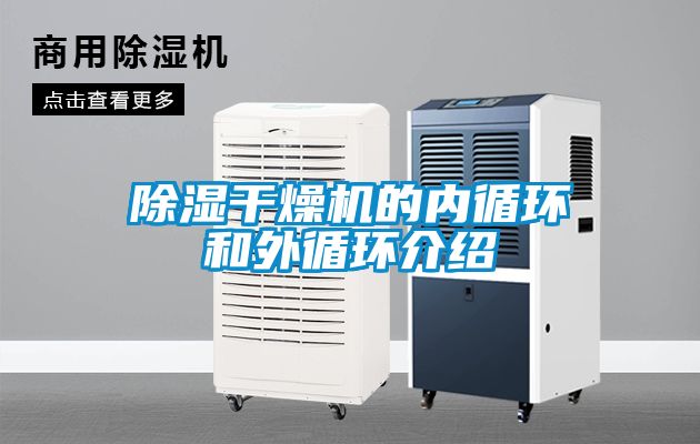 樱桃TV在线观看干燥机的内循环和外循环介绍