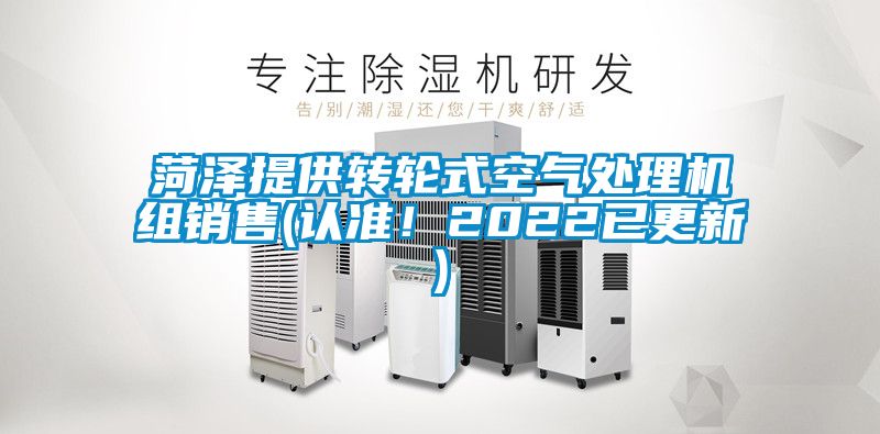 菏泽提供转轮式空气处理机组销售(认准！2022已更新)