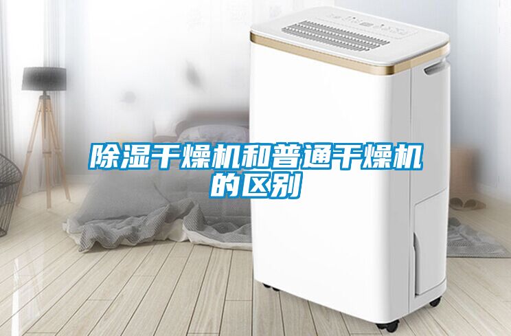樱桃TV在线观看干燥机和普通干燥机的区别