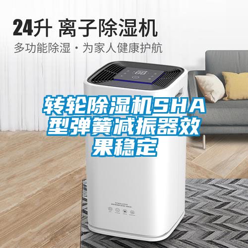 转轮樱桃TV在线观看机SHA型弹簧减振器效果稳定