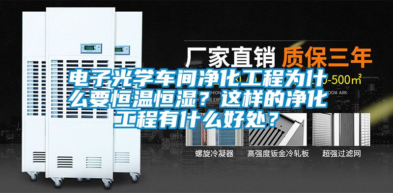 电子光学车间净化工程为什么要恒温恒湿？这样的净化工程有什么好处？