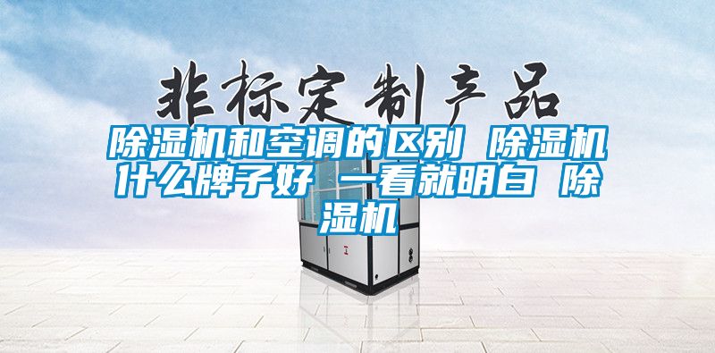樱桃TV在线观看机和空调的区别 樱桃TV在线观看机什么牌子好 一看就明白 樱桃TV在线观看机