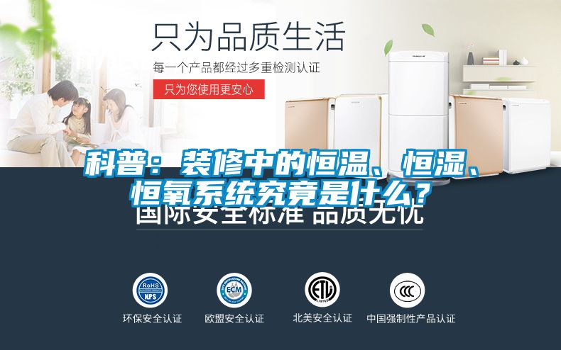 科普：装修中的恒温、恒湿、恒氧系统究竟是什么？