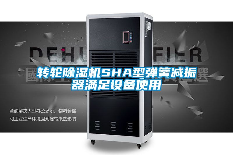 转轮樱桃TV在线观看机SHA型弹簧减振器满足设备使用