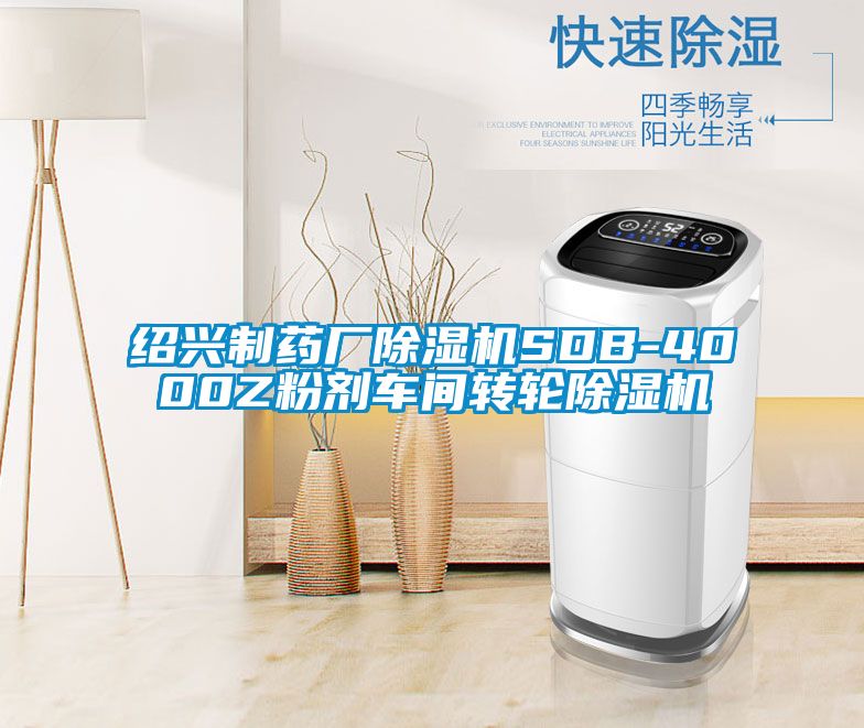 绍兴制药厂樱桃TV在线观看机SDB-4000Z粉剂车间转轮樱桃TV在线观看机