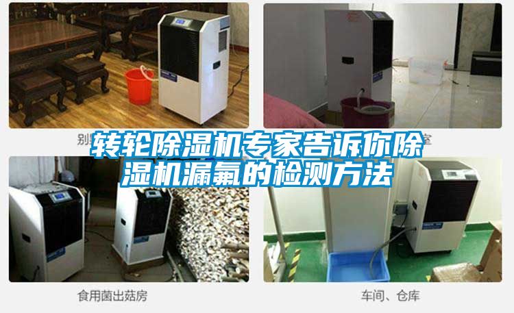 转轮樱桃TV在线观看机专家告诉你樱桃TV在线观看机漏氟的检测方法