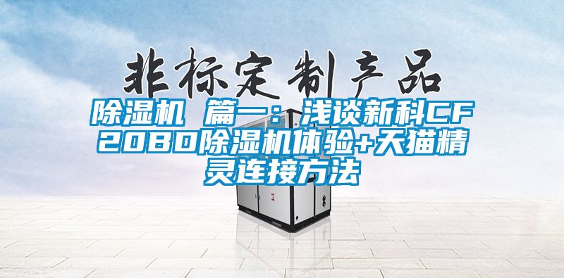 樱桃TV在线观看机 篇一：浅谈新科CF20BD樱桃TV在线观看机体验+天猫精灵连接方法