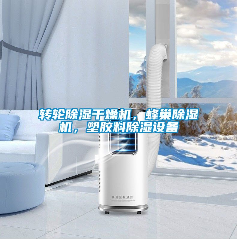 转轮樱桃TV在线观看干燥机，蜂巢樱桃TV在线观看机，塑胶料樱桃TV在线观看设备