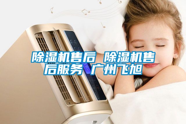 樱桃TV在线观看机售后 樱桃TV在线观看机售后服务 广州飞旭