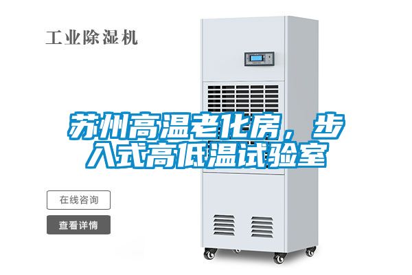 苏州高温老化房，步入式高低温试验室
