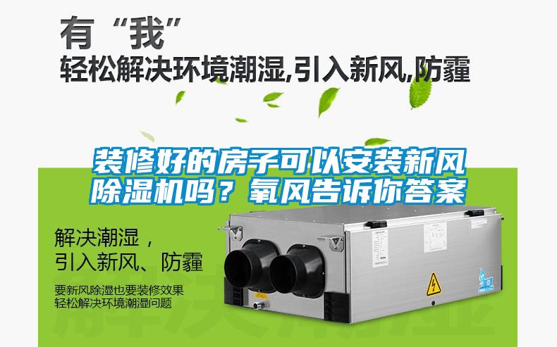 装修好的房子可以安装新风樱桃TV在线观看机吗？氧风告诉你答案