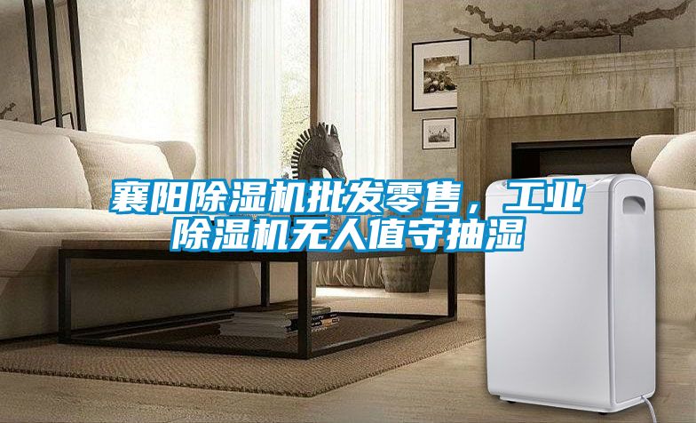 襄阳樱桃TV在线观看机批发零售，工业樱桃TV在线观看机无人值守抽湿
