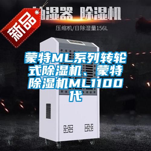 蒙特ML系列转轮式樱桃TV在线观看机、蒙特樱桃TV在线观看机ML1100代