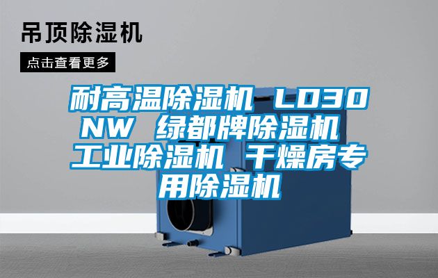 耐高温樱桃TV在线观看机 LD30NW 绿都牌樱桃TV在线观看机 工业樱桃TV在线观看机 干燥房专用樱桃TV在线观看机