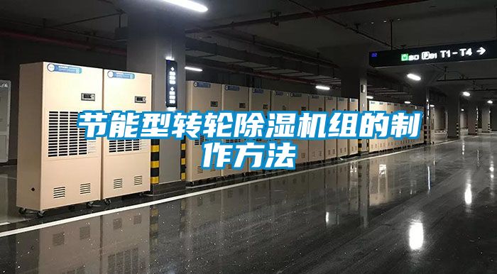 节能型转轮樱桃TV在线观看机组的制作方法