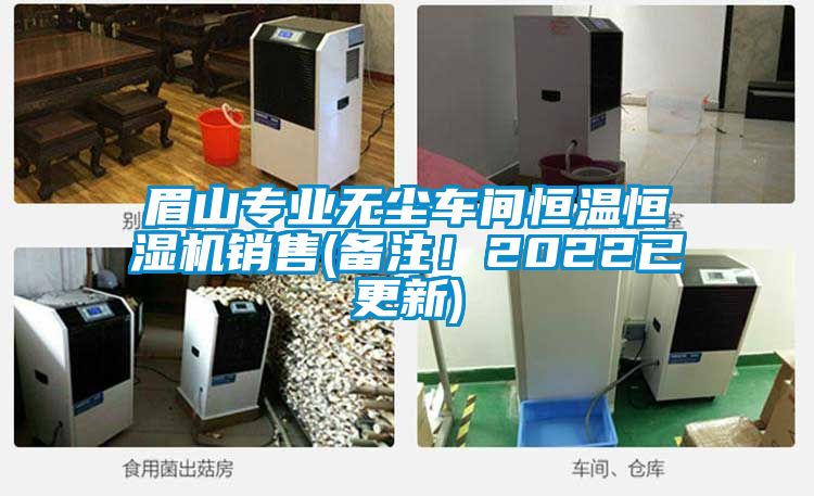 眉山专业无尘车间恒温恒湿机销售(备注！2022已更新)