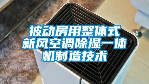 被动房用整体式新风空调樱桃TV在线观看一体机制造技术