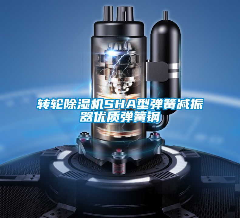 转轮樱桃TV在线观看机SHA型弹簧减振器优质弹簧钢