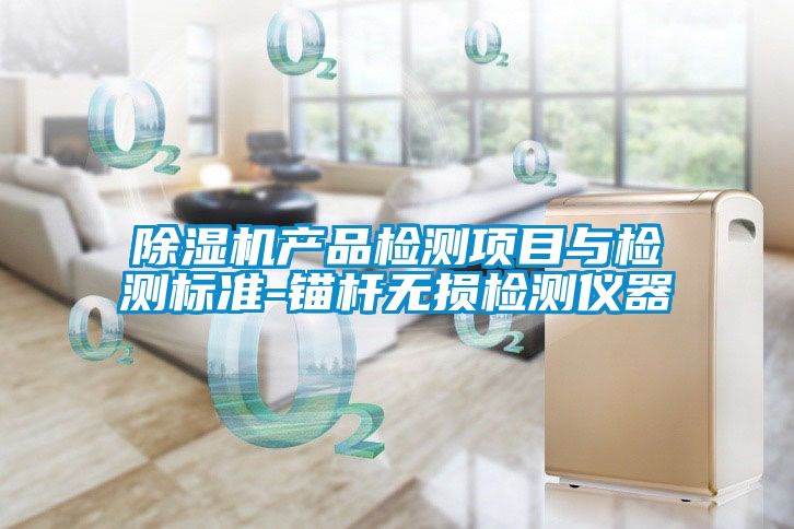 樱桃TV在线观看机产品检测项目与检测标准-锚杆无损检测仪器