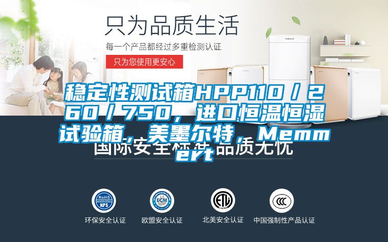 稳定性测试箱HPP110／260／750，进口恒温恒湿试验箱，美墨尔特，Memmert